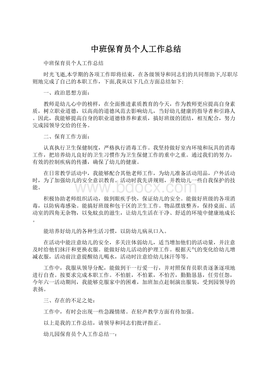 中班保育员个人工作总结.docx