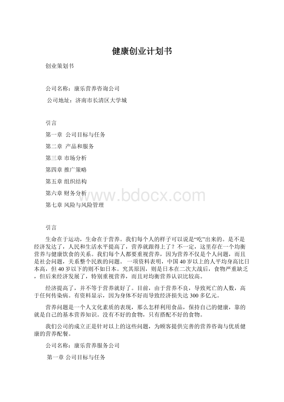 健康创业计划书.docx_第1页