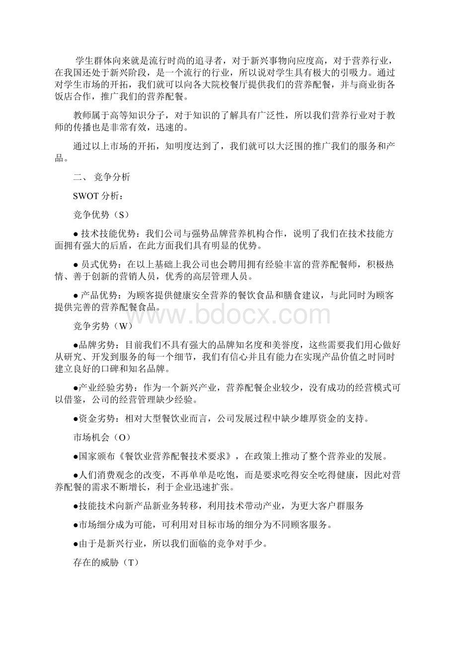 健康创业计划书.docx_第3页