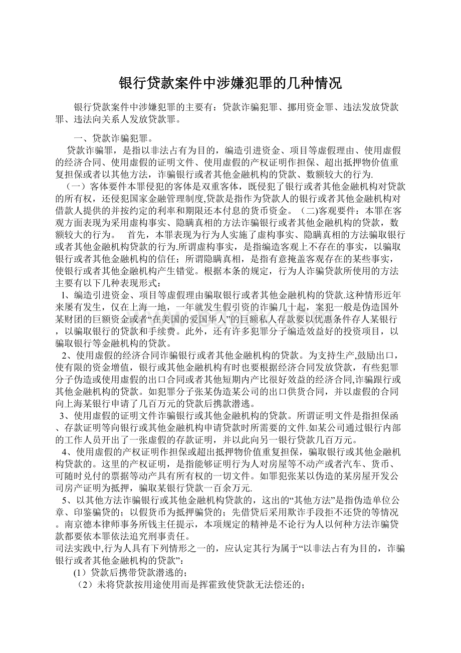 银行贷款案件中涉嫌犯罪的几种情况.docx