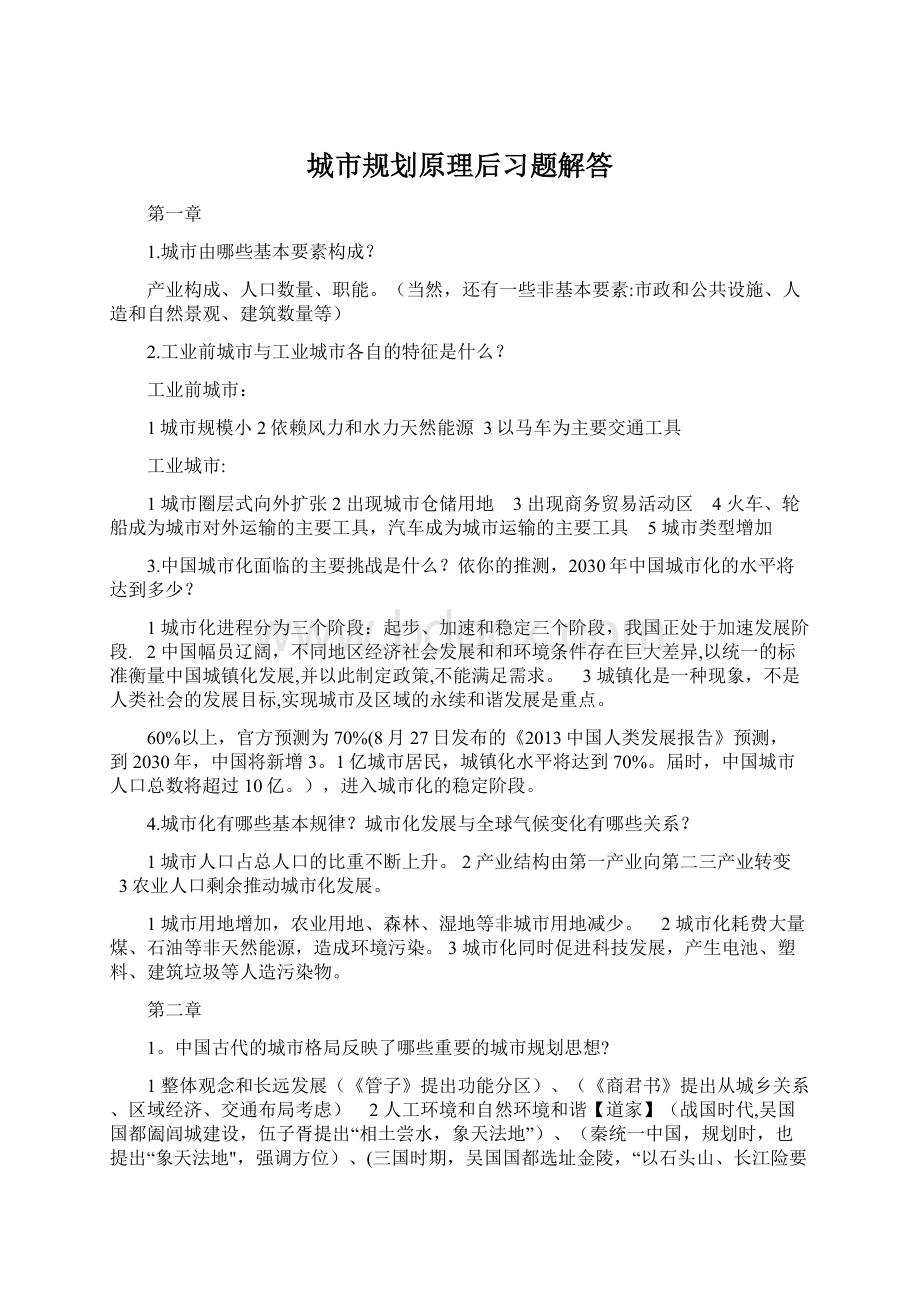 城市规划原理后习题解答Word格式文档下载.docx_第1页