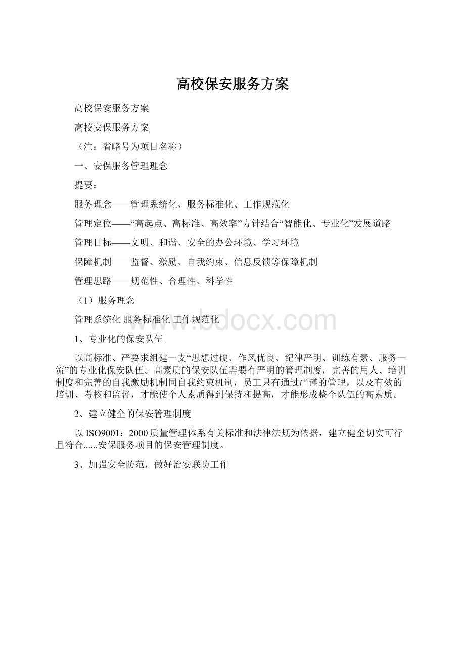 高校保安服务方案Word格式文档下载.docx_第1页