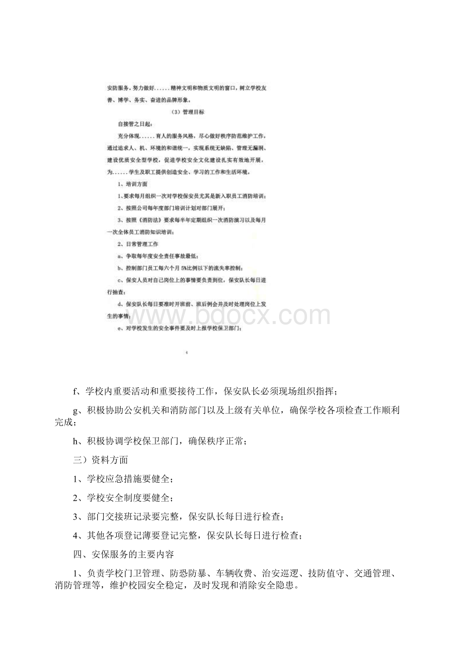 高校保安服务方案Word格式文档下载.docx_第3页