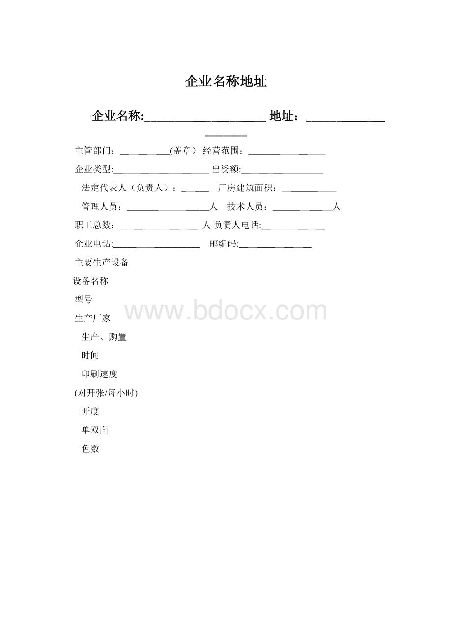 企业名称地址.docx_第1页