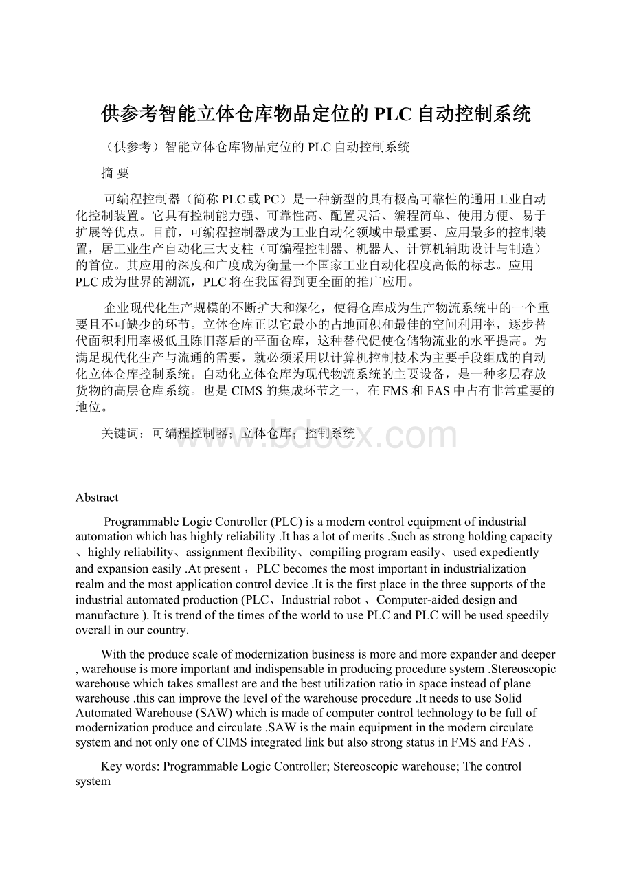 供参考智能立体仓库物品定位的PLC自动控制系统Word格式文档下载.docx_第1页