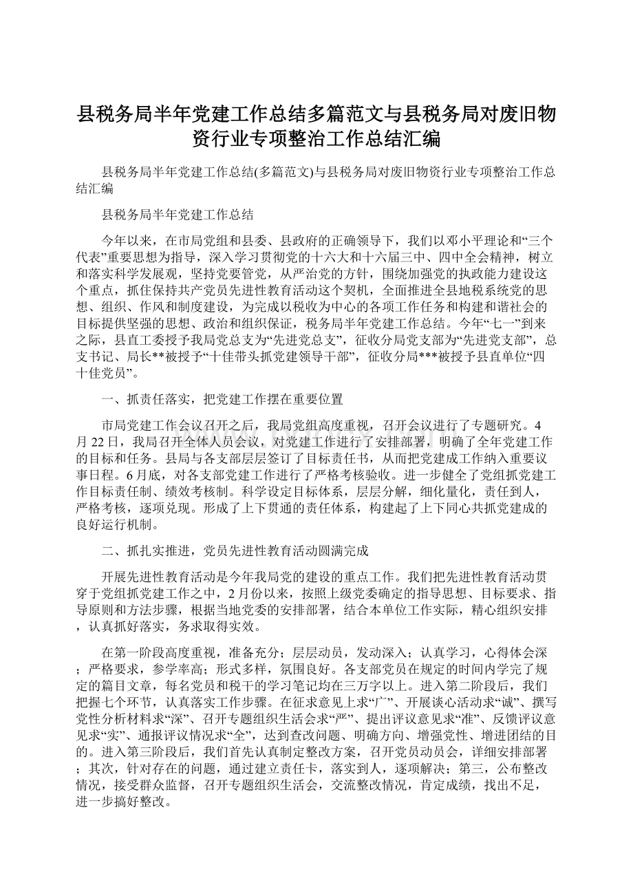 县税务局半年党建工作总结多篇范文与县税务局对废旧物资行业专项整治工作总结汇编Word文档格式.docx