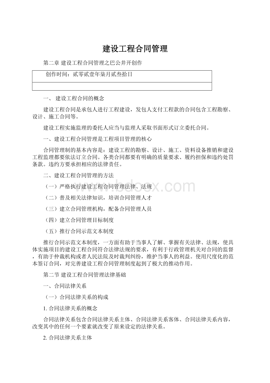 建设工程合同管理Word格式文档下载.docx