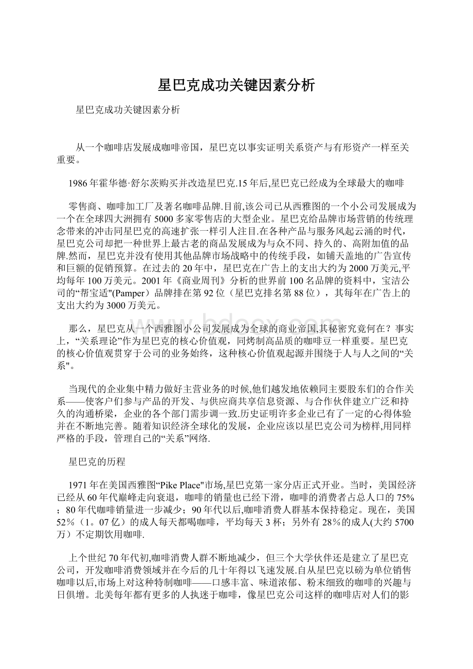 星巴克成功关键因素分析Word文档格式.docx_第1页