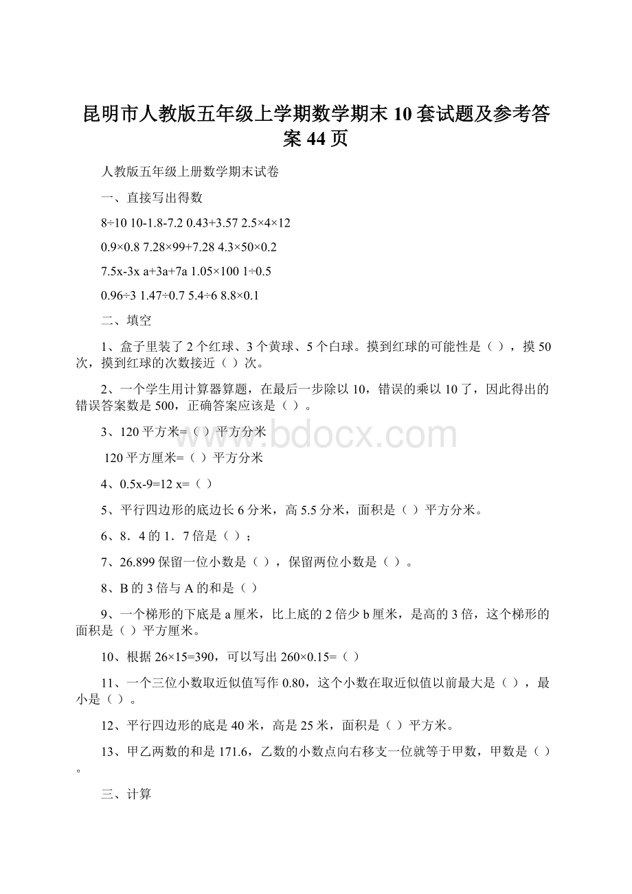 昆明市人教版五年级上学期数学期末10套试题及参考答案44页Word文档下载推荐.docx_第1页