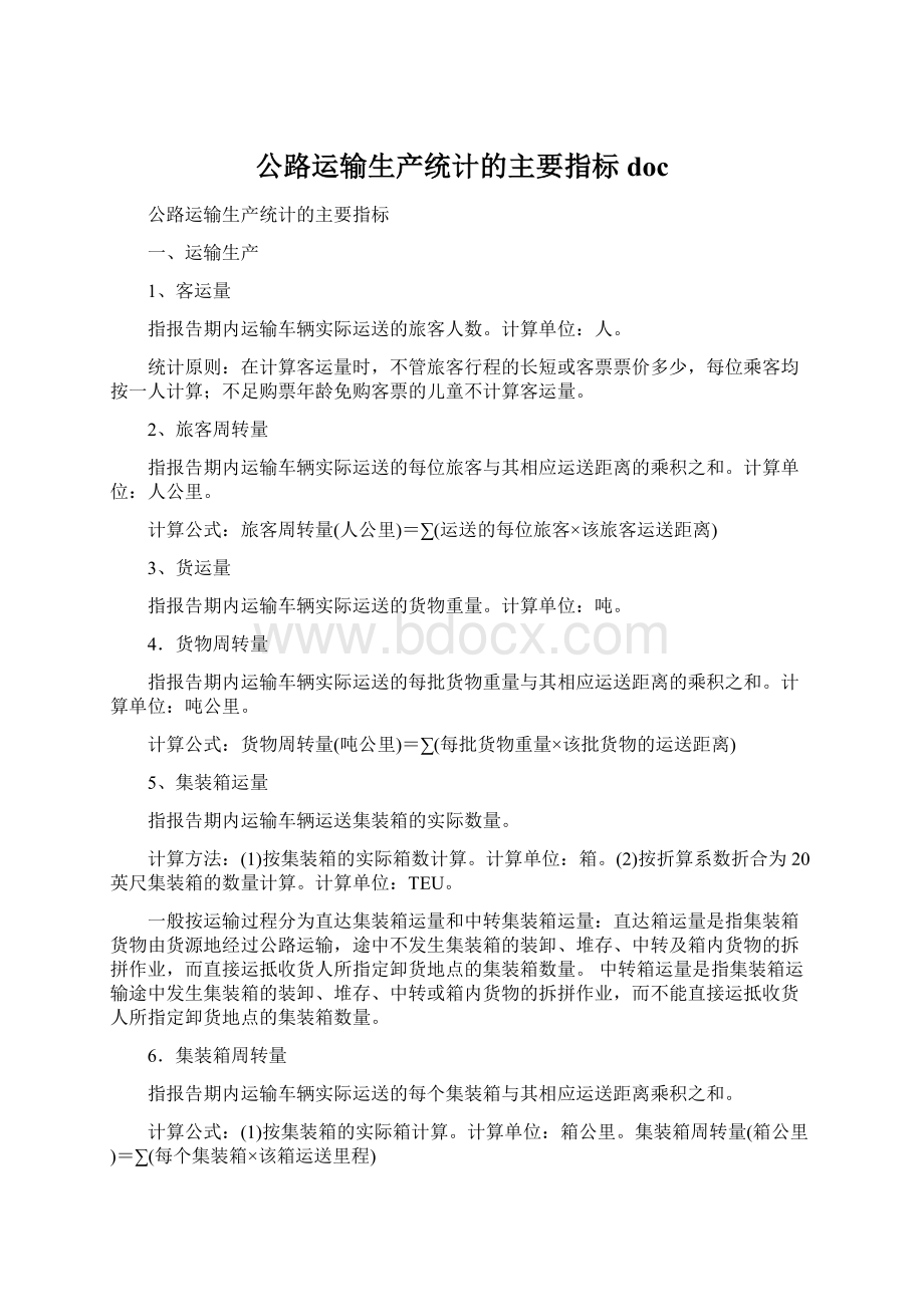 公路运输生产统计的主要指标doc.docx_第1页