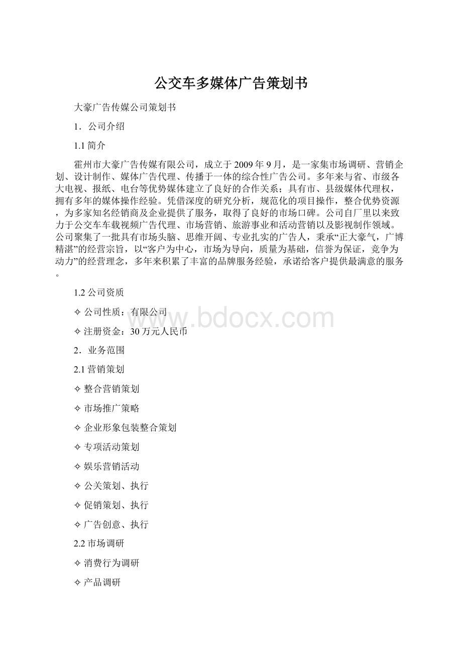 公交车多媒体广告策划书.docx_第1页