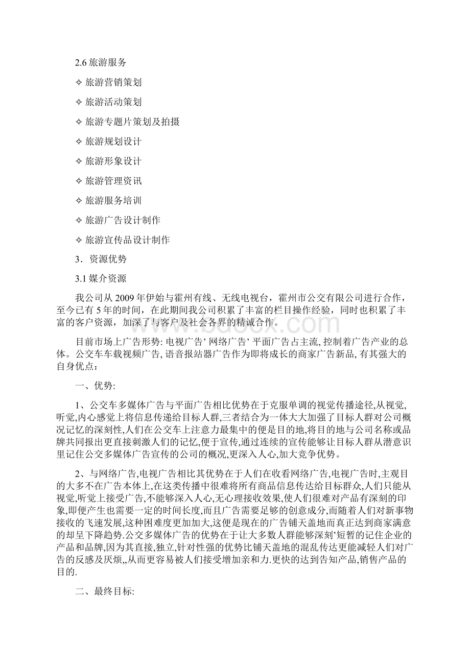 公交车多媒体广告策划书.docx_第3页