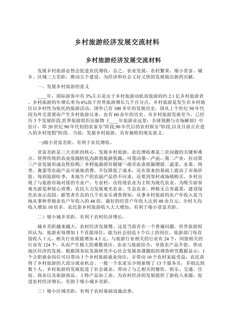 乡村旅游经济发展交流材料Word文档下载推荐.docx