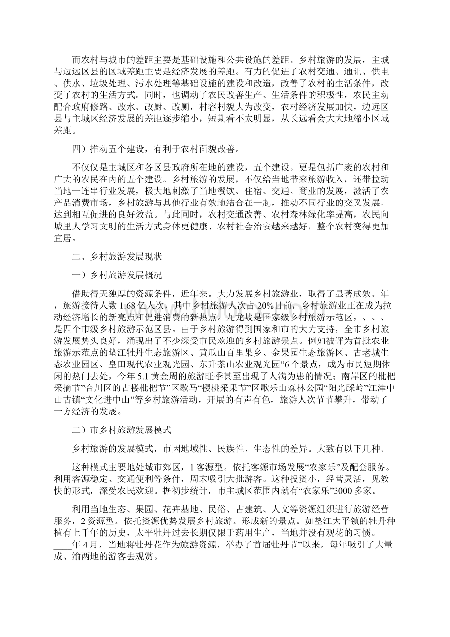 乡村旅游经济发展交流材料Word文档下载推荐.docx_第2页