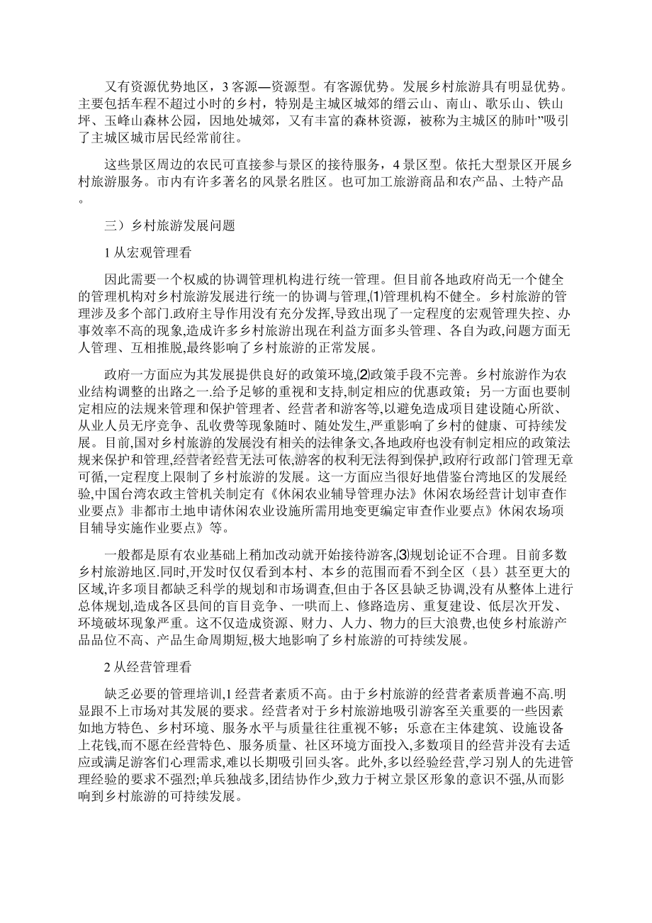 乡村旅游经济发展交流材料Word文档下载推荐.docx_第3页