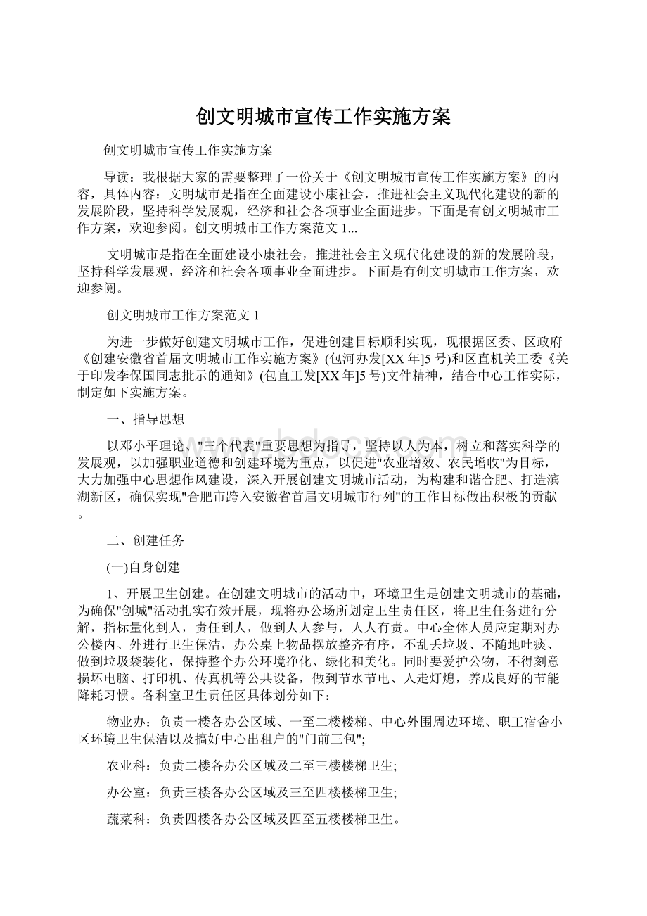 创文明城市宣传工作实施方案Word下载.docx