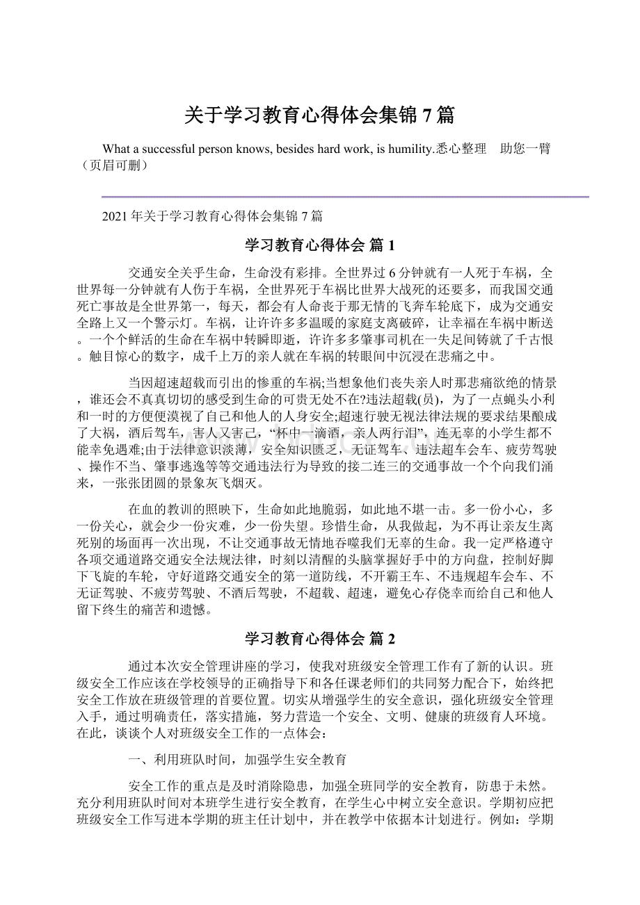 关于学习教育心得体会集锦7篇文档格式.docx