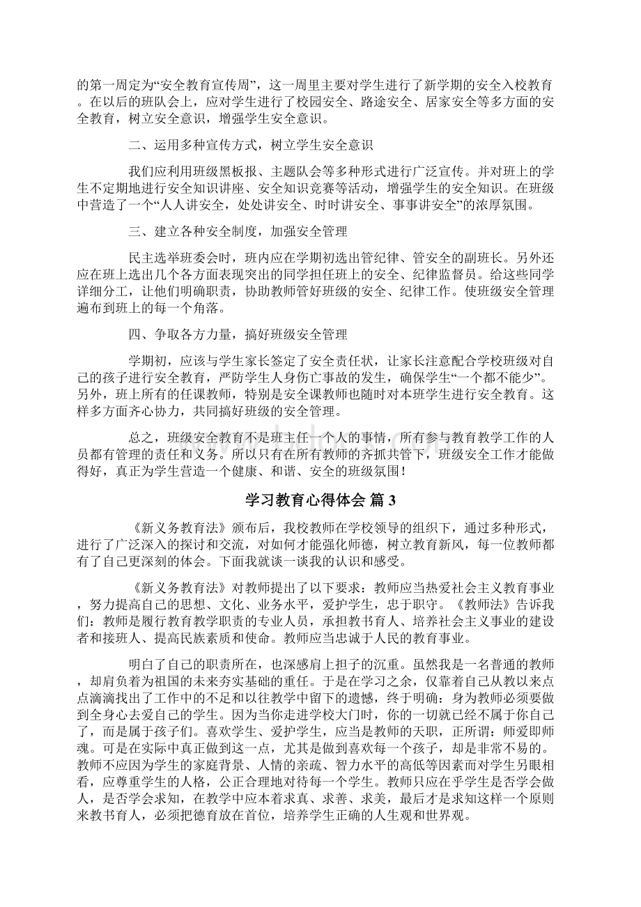 关于学习教育心得体会集锦7篇文档格式.docx_第2页