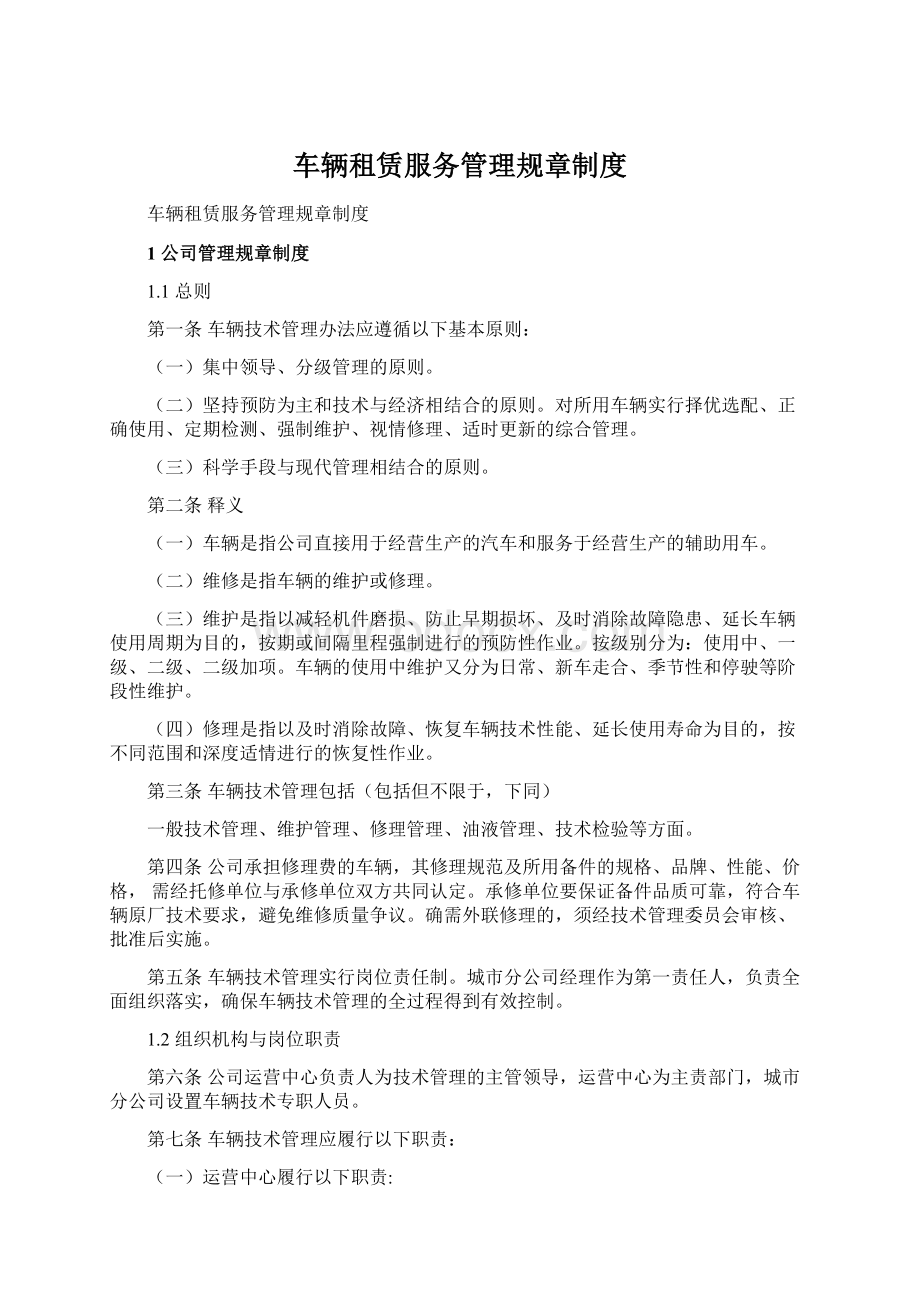 车辆租赁服务管理规章制度.docx