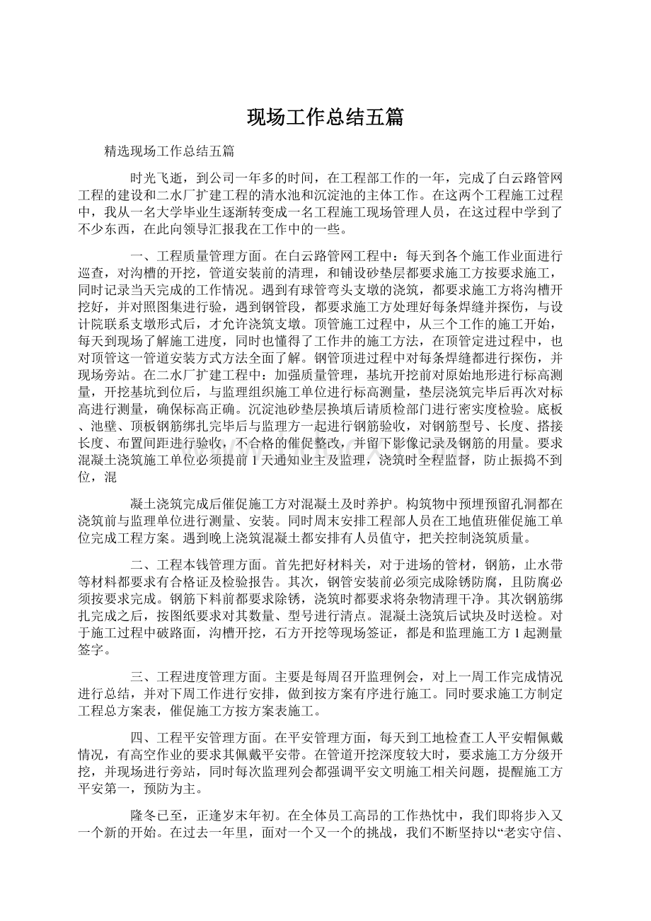 现场工作总结五篇Word格式文档下载.docx