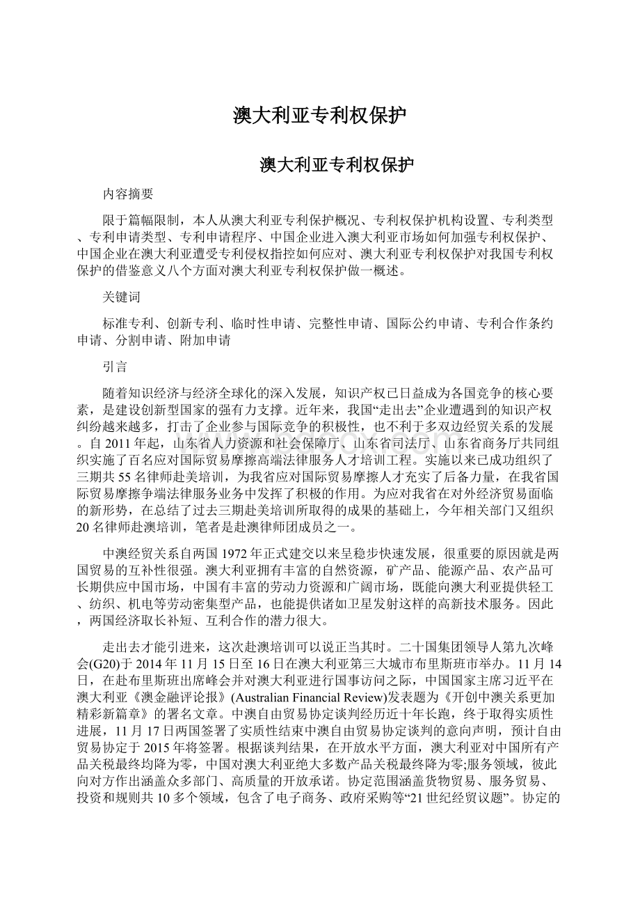 澳大利亚专利权保护.docx