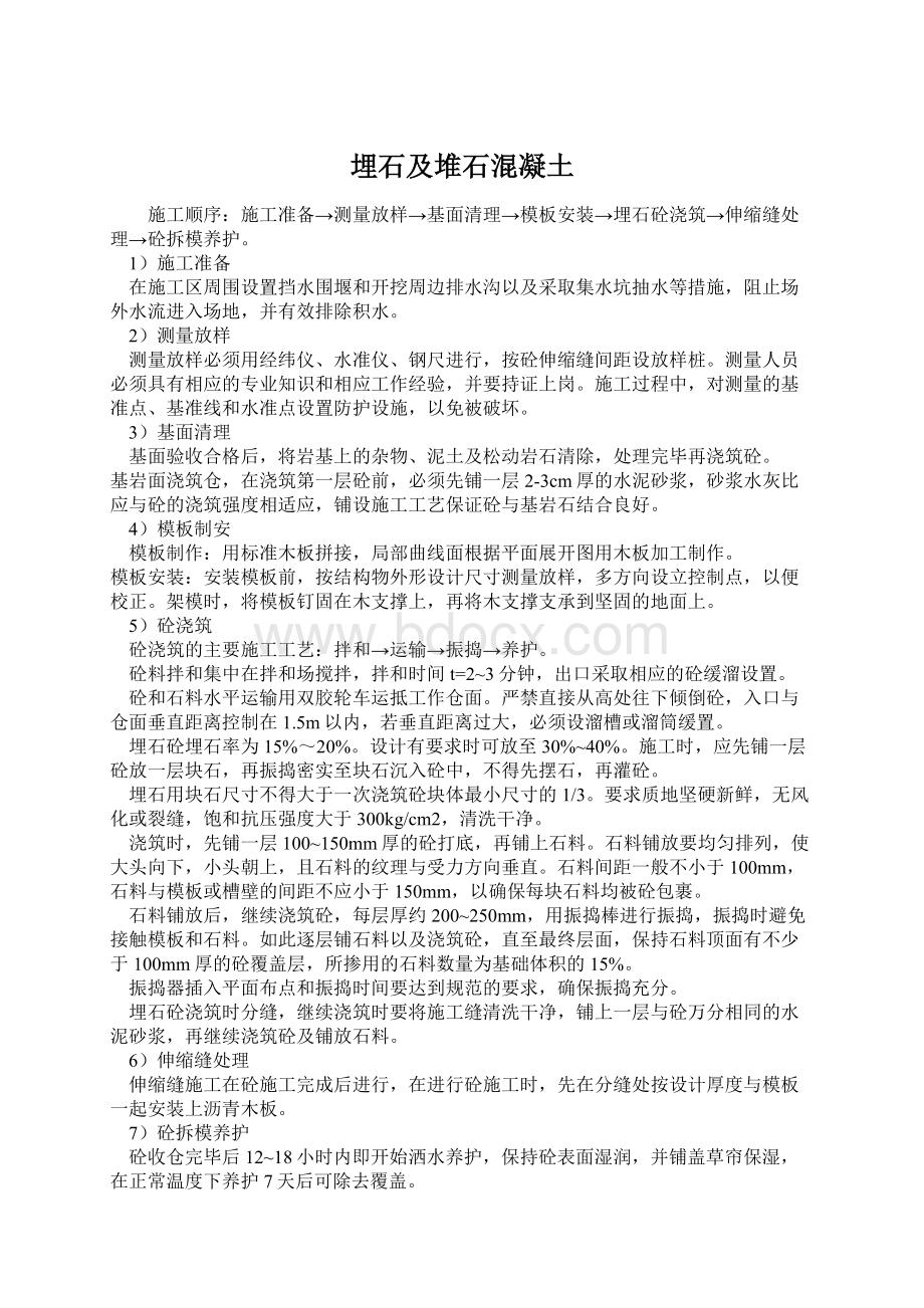 埋石及堆石混凝土Word文档下载推荐.docx