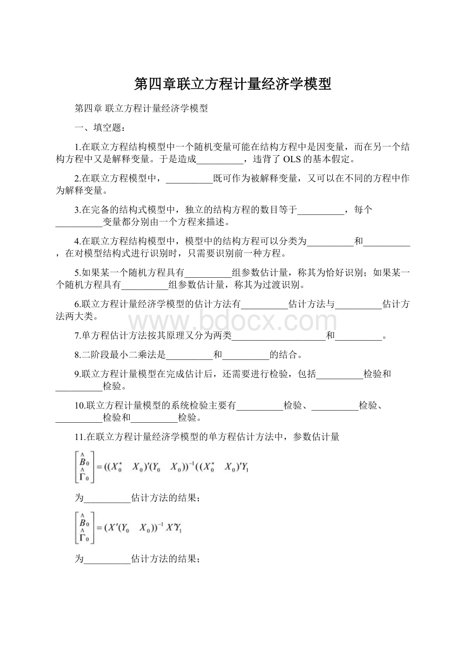 第四章联立方程计量经济学模型文档格式.docx