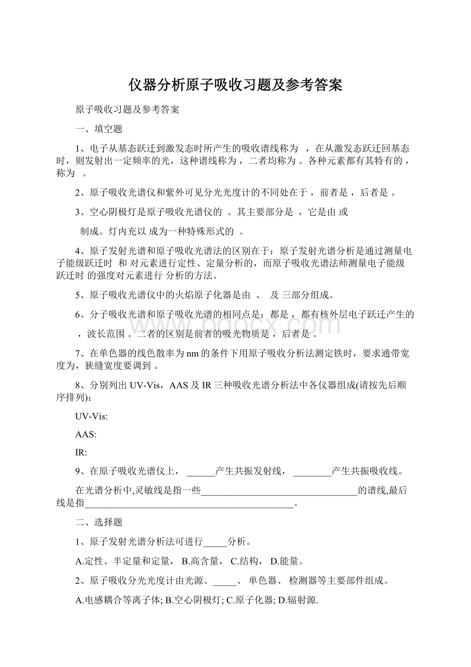 仪器分析原子吸收习题及参考答案Word下载.docx