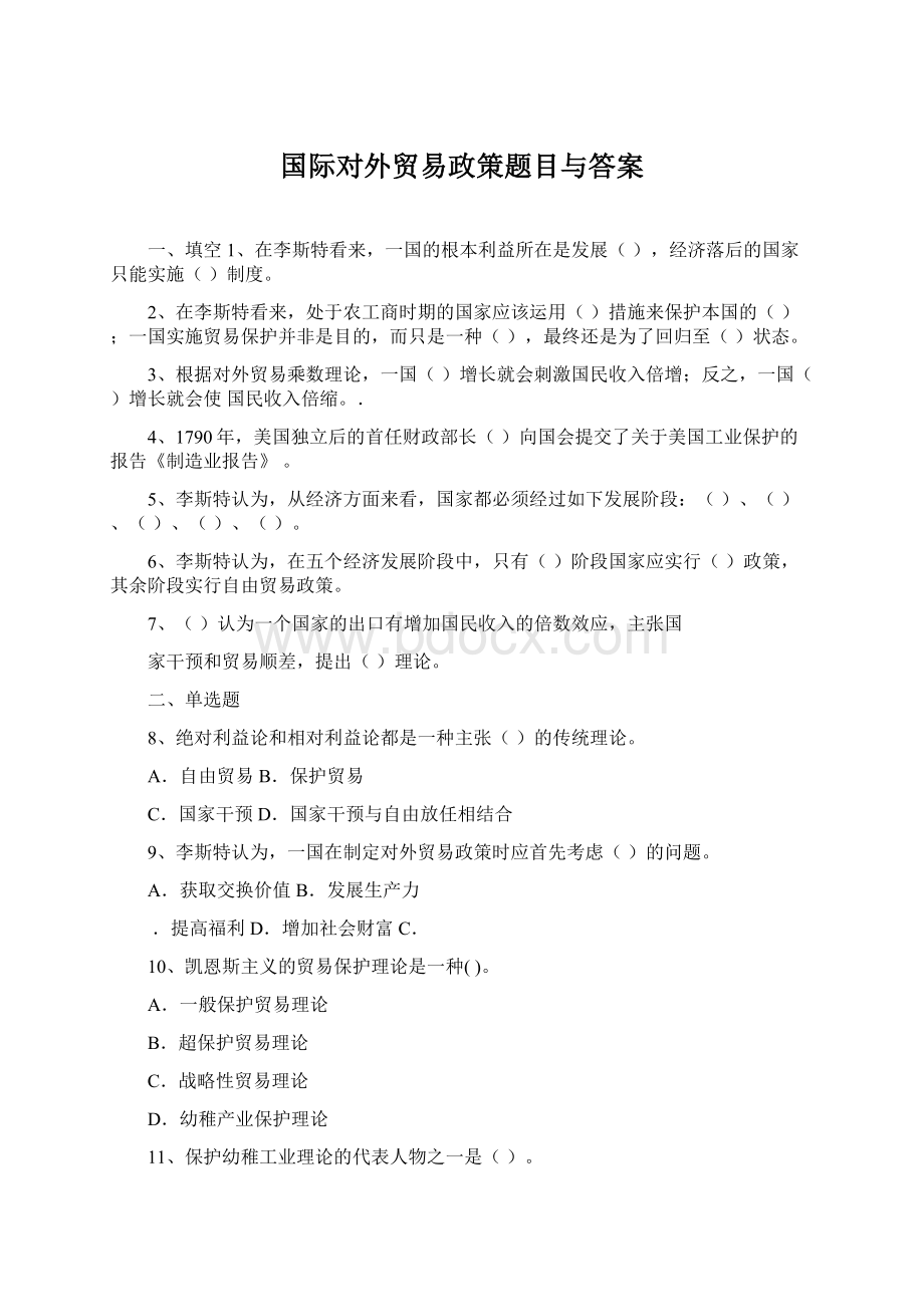 国际对外贸易政策题目与答案Word下载.docx