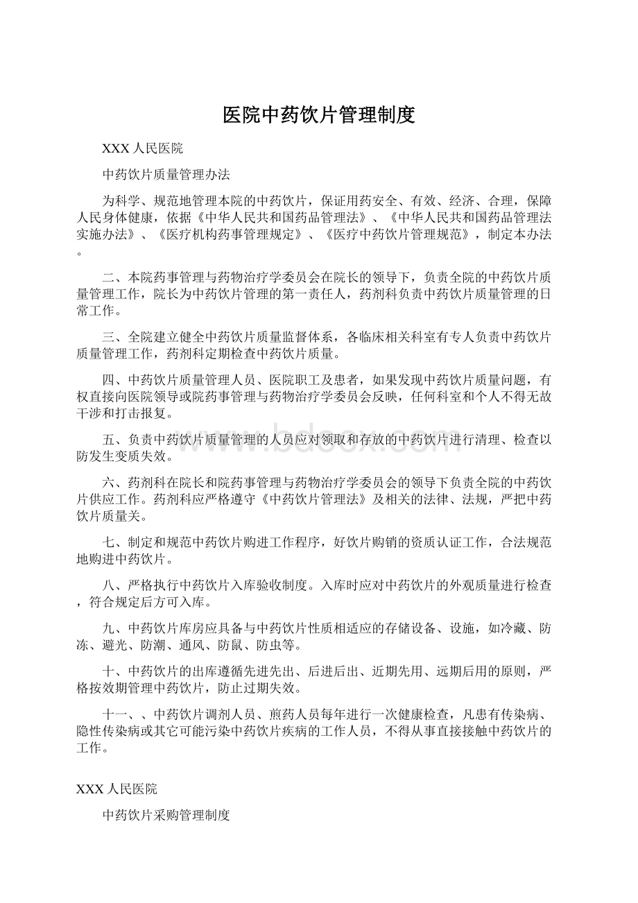 医院中药饮片管理制度Word格式.docx_第1页