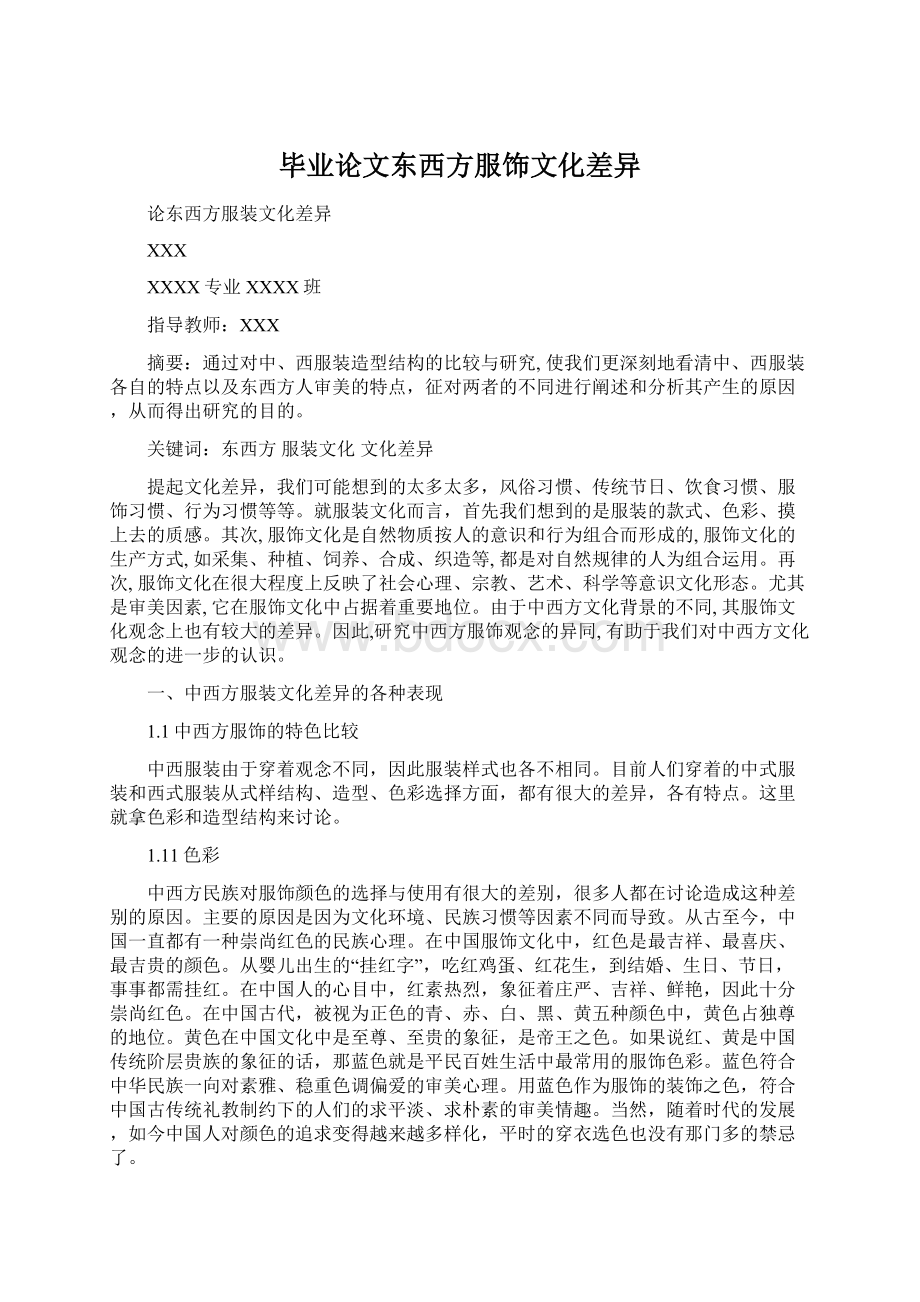 毕业论文东西方服饰文化差异.docx_第1页