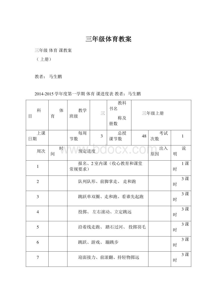 三年级体育教案Word文件下载.docx_第1页