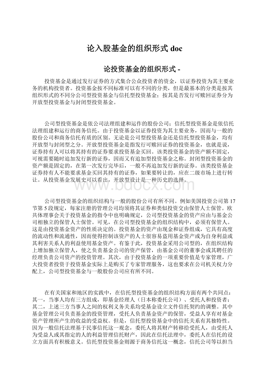 论入股基金的组织形式doc.docx_第1页