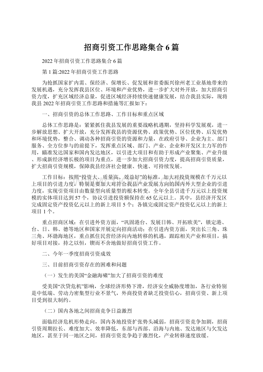 招商引资工作思路集合6篇文档格式.docx