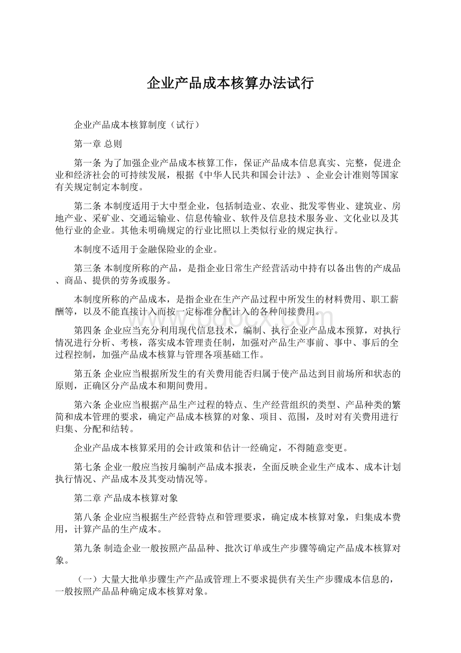 企业产品成本核算办法试行Word格式.docx