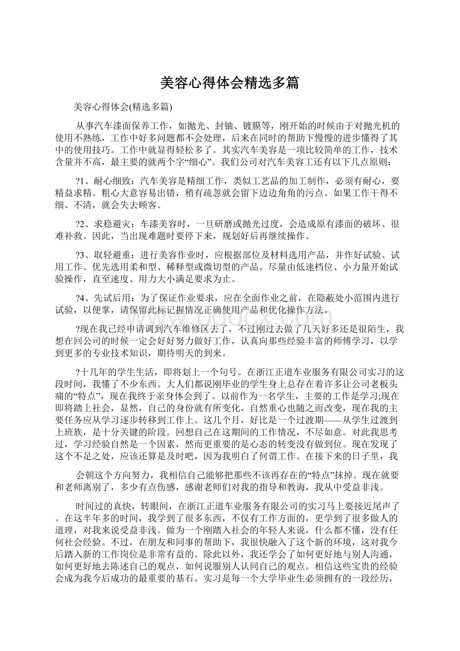 美容心得体会精选多篇文档格式.docx