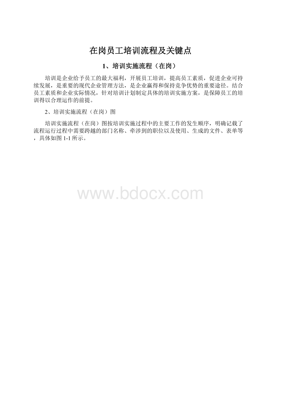 在岗员工培训流程及关键点Word文档下载推荐.docx_第1页