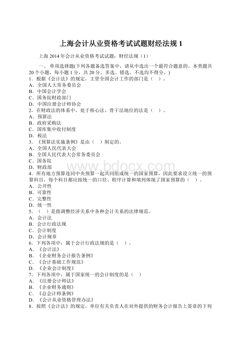 上海会计从业资格考试试题财经法规1.docx_第1页