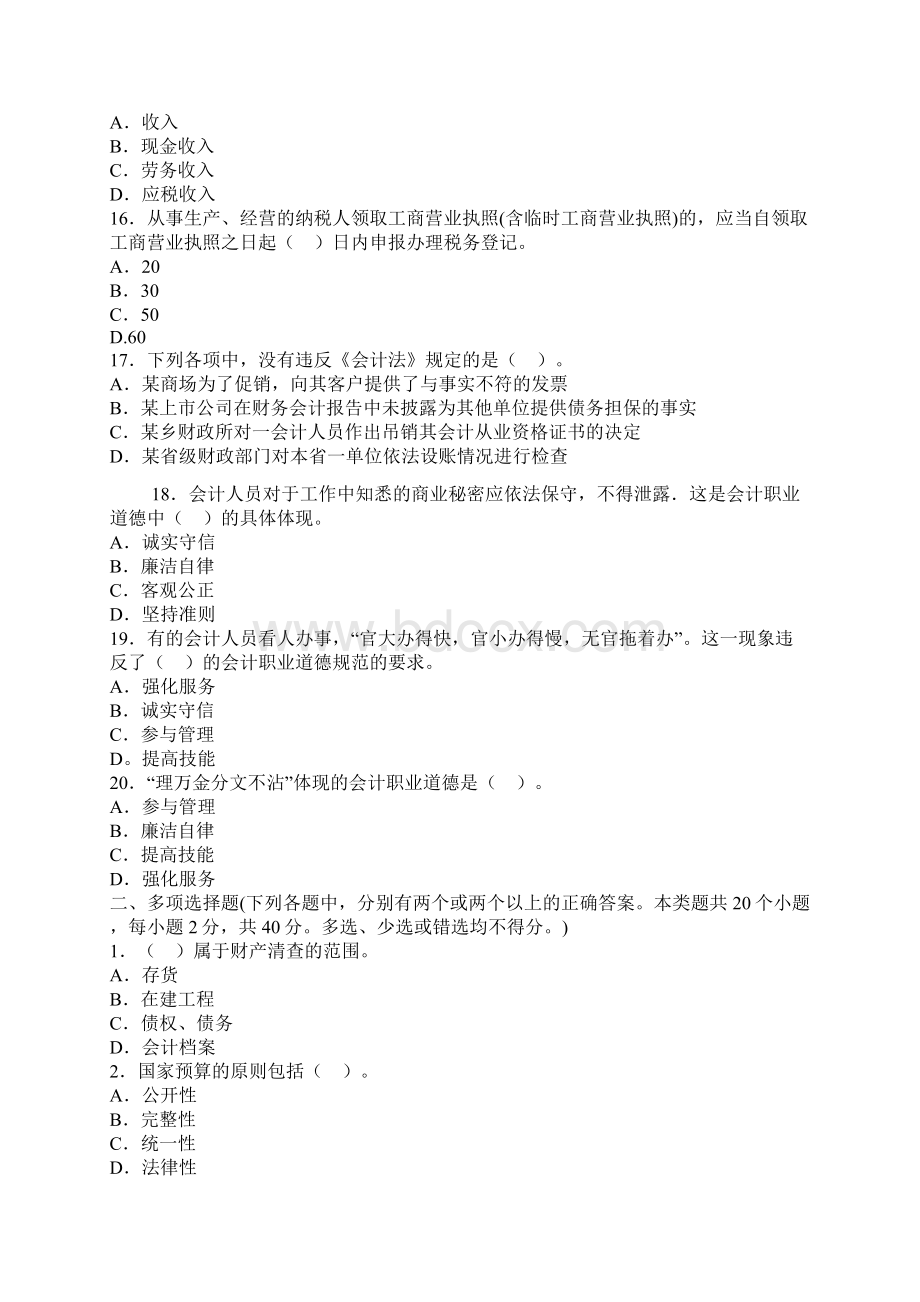 上海会计从业资格考试试题财经法规1.docx_第3页