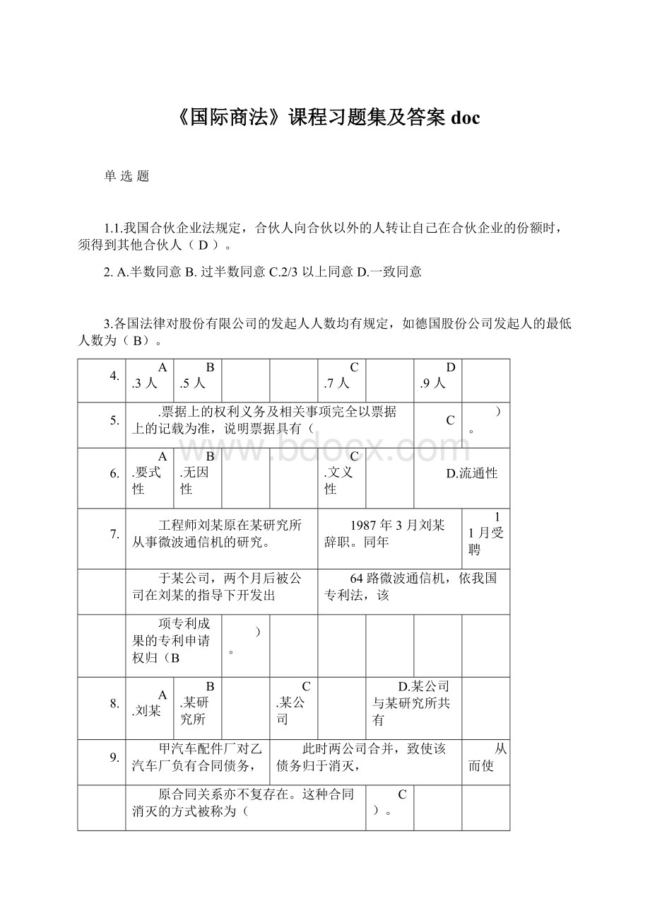 《国际商法》课程习题集及答案doc文档格式.docx