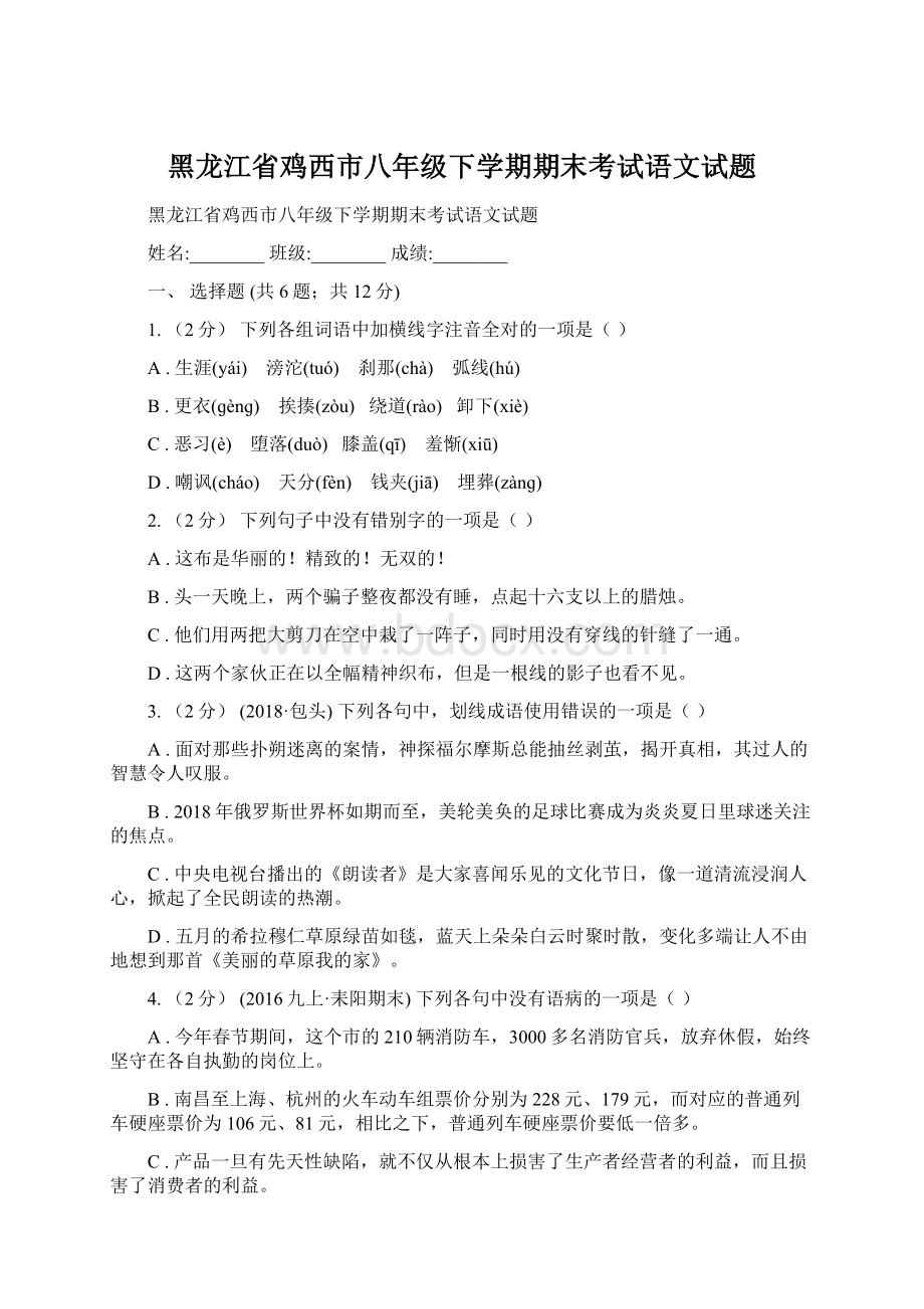 黑龙江省鸡西市八年级下学期期末考试语文试题Word文件下载.docx