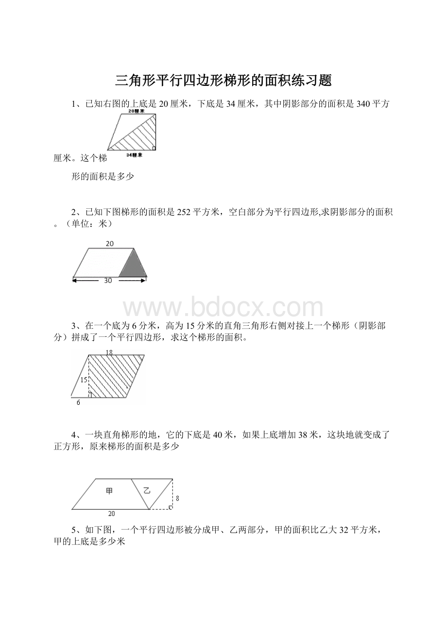 三角形平行四边形梯形的面积练习题文档格式.docx_第1页