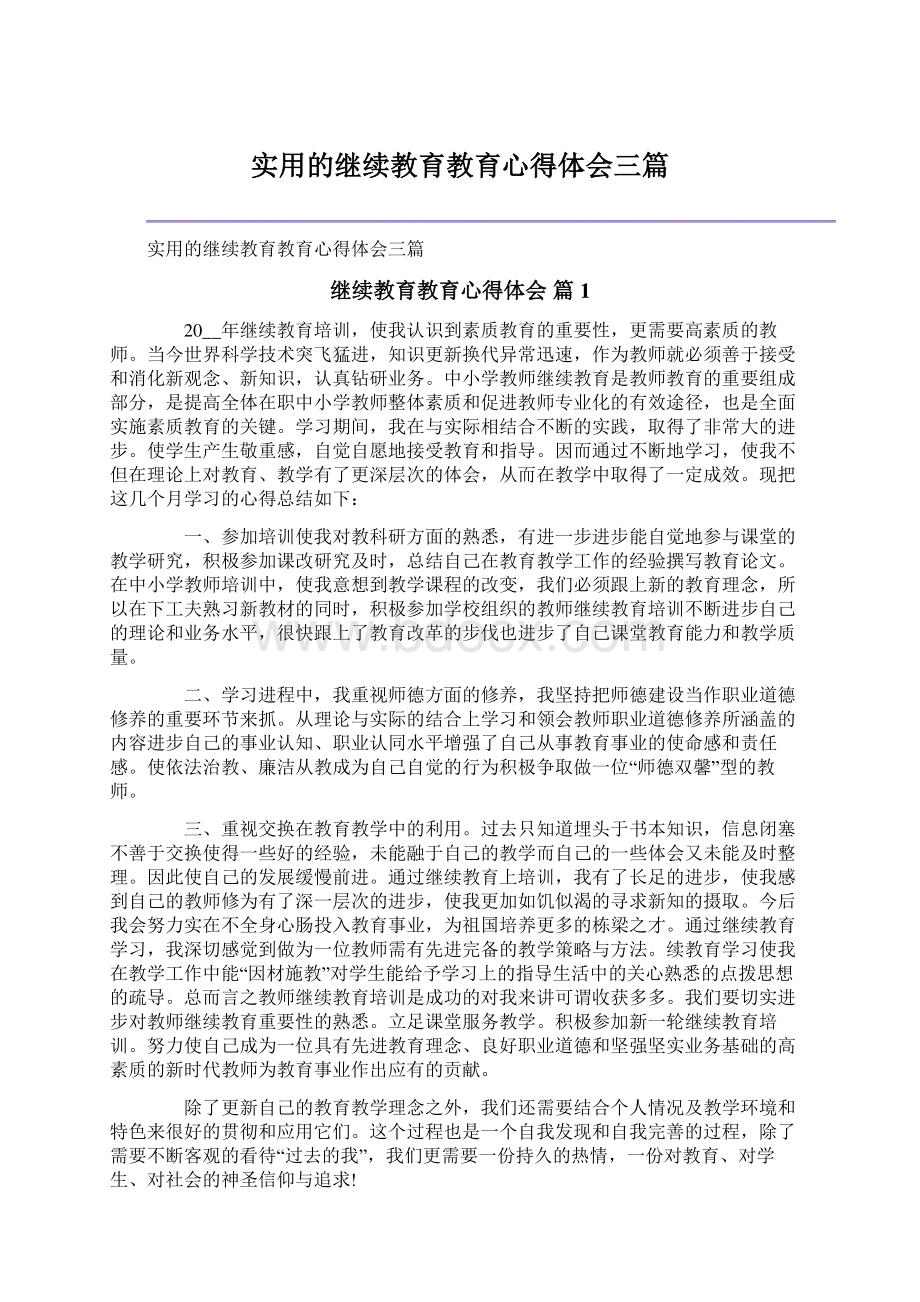 实用的继续教育教育心得体会三篇.docx