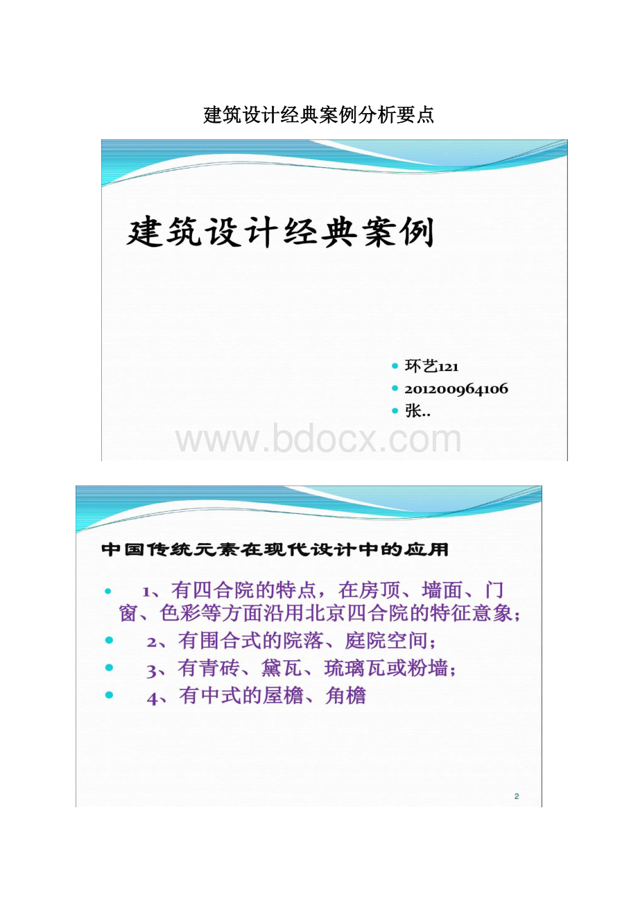 建筑设计经典案例分析要点.docx_第1页