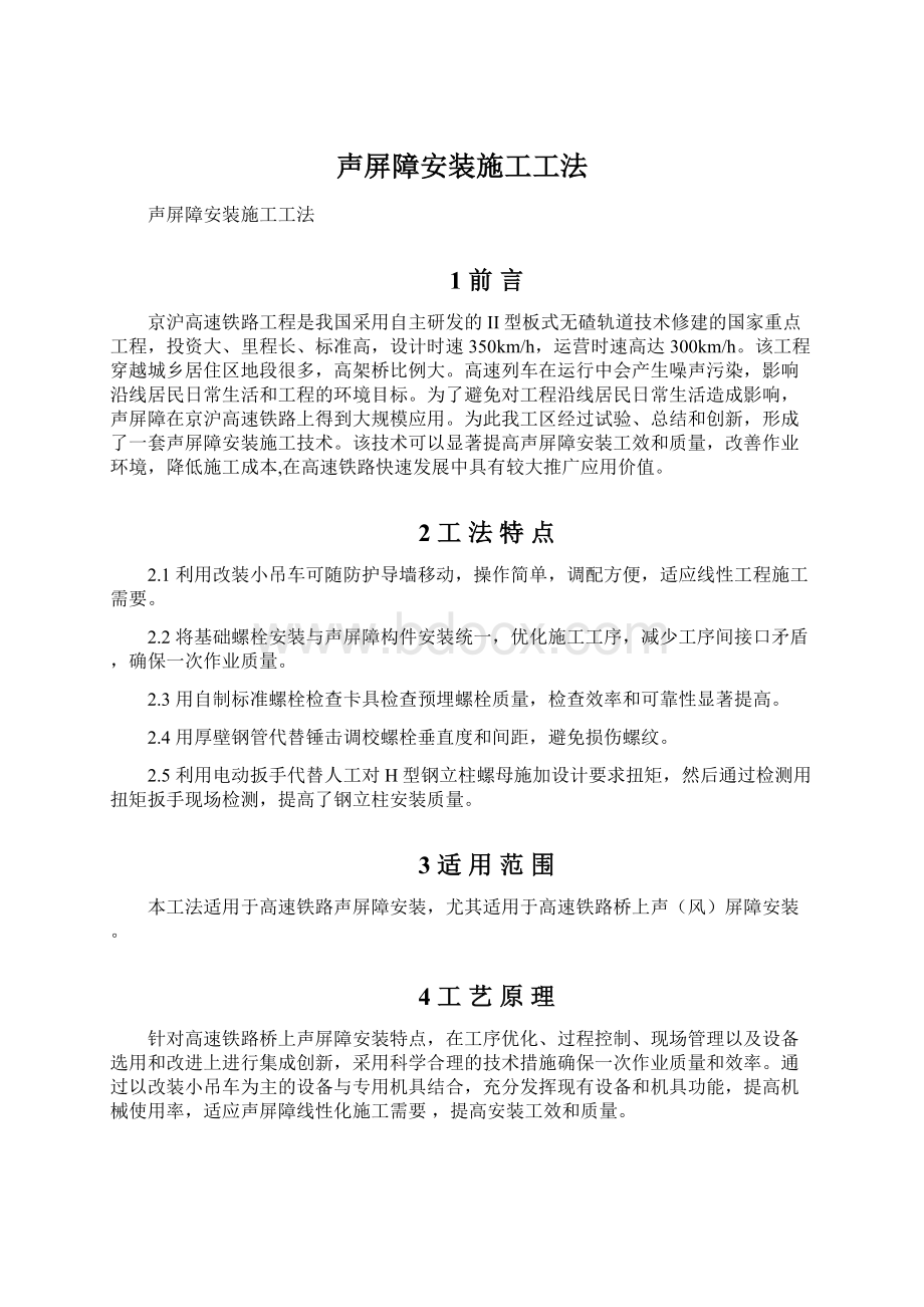 声屏障安装施工工法Word文档下载推荐.docx_第1页