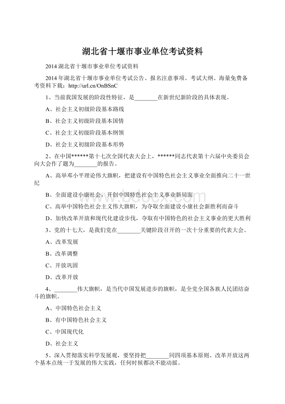 湖北省十堰市事业单位考试资料.docx_第1页