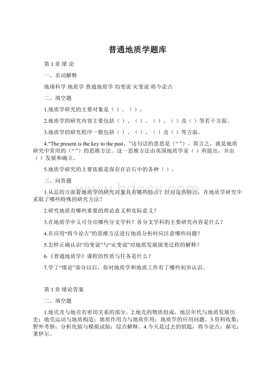 普通地质学题库Word文档下载推荐.docx