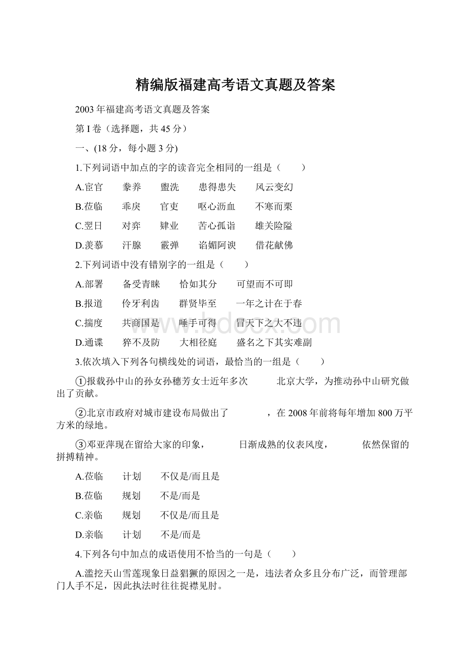 精编版福建高考语文真题及答案Word下载.docx