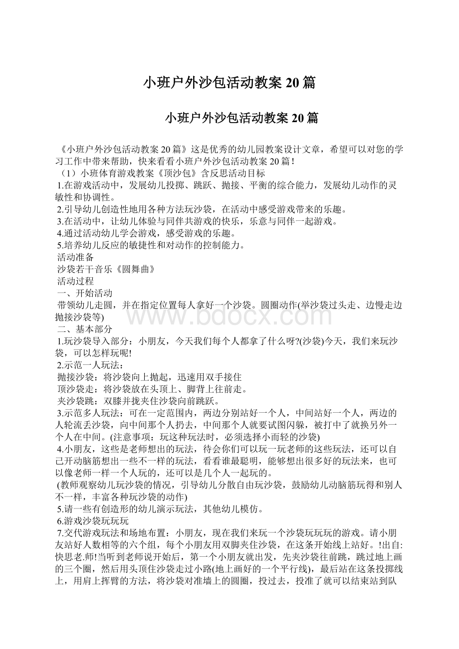 小班户外沙包活动教案20篇Word格式文档下载.docx