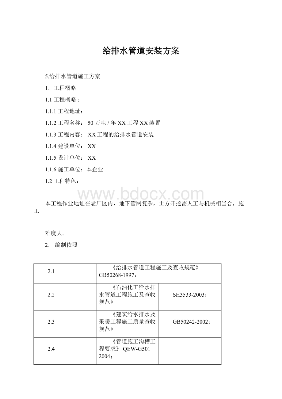 给排水管道安装方案Word文件下载.docx